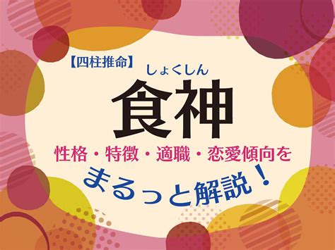 傷官 食神|四柱推命「傷官」の人の性格や特徴とは？適職、恋愛。